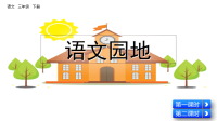 部编版语文三年级下册《语文园地三》课件
