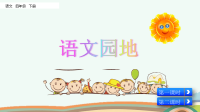 部编版语文四年级下册《语文园地八》课件