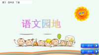部编版语文四年级下册《语文园地六》课件