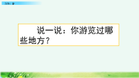 部编版语文四年级下册《习作：游________》课件