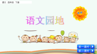 部编版语文四年级下册《语文园地一》课件