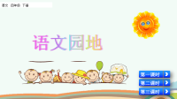 部编版语文四年级下册《语文园地四》课件