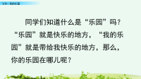 部编版语文四年级下册《习作：我的乐园》课件