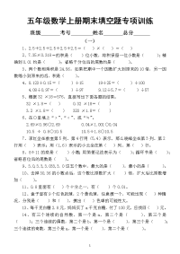 小学数学五年级上册填空题专项训练（共2组期末提分专项）