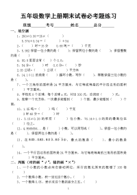 小学数学人教版五年级上册期末试卷必考题练习