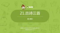 四年级下语文课件2020语文统编四（下）第7单元第21课《古诗三首》课时1_人教版（2016部编版）