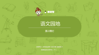 四年级下语文课件2020语文统编四（下）第3单元语文园地课时2_人教版（2016部编版）