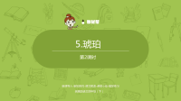四年级下语文课件2020语文统编四（下）第2单元第5课《琥珀》课时2_人教版（2016部编版）