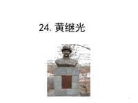 四年级下语文课件2020语文统编四（下）24 黄继光 精品课件