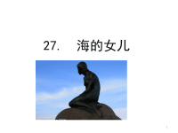 四年级下语文课件2020语文统编四（下）27 海的女儿 精品课件