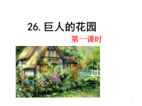 四年级下语文课件2020语文统编四（下）26 巨人的花园 精品课件