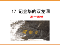 四年级下语文课件17 记金华的双龙洞