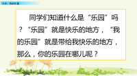 四年级下语文课件（推荐）部编四语下册 一单元习作：我的乐园 优秀课件_人教版（2016部编版）