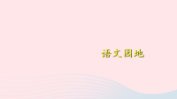 四年级下语文课件2020四年级语文下册第八单元《语文园地八》课件新人教版