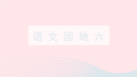 四年级下语文课件2020四年级语文下册第六单元《语文园地六》教学课件新人教版