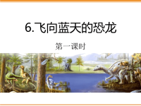 四年级下语文课件6 飞向蓝天的恐龙_人教版（2016部编版）