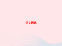 四年级下语文课件2020春四年级语文下册第三单元语文园地习题课件新人教版