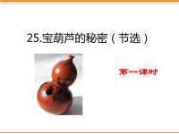 四年级下语文课件25 宝葫芦的秘密（节选）_人教版（2016部编版）