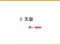 四年级下语文课件3 天窗_人教版（2016部编版）