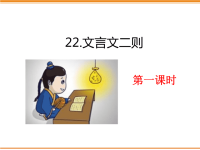 四年级下语文课件22 文言文二则_人教版（2016部编版）