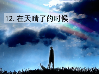 四年级下语文课件2020语文统编四（下）12 在天晴了的时候 精品课件