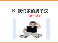 四年级下语文课件19 我们家的男子汉