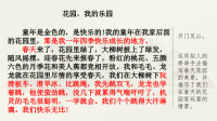 四年级下语文课件（推荐）部编四语下册 一单元范文1：花园，我的乐园 优秀课件_人教版（2016部编版）