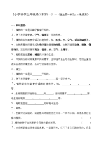 五年级上册科学试题-第一单元(1-4课)练习材料（含答案）教科版