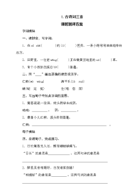 四年级下语文一课一练一课一练--1《古诗词三首》课时测评卷含答案