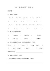 四年级下语文一课一练人教部编版一课一练-23《“诺曼底号”遇难记》同步习题(含答案)