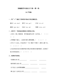 四年级下语文一课一练人教统编版四下语文-20芦花鞋  练习题 （含答案）