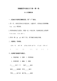 四年级下语文一课一练人教统编版四下语文-18 小英雄雨来 练习题 （含答案）