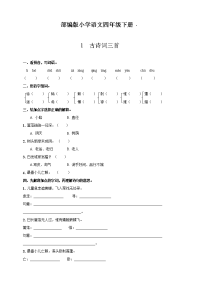 四年级下语文一课一练一课一练--1  古诗词三首 人教部编版含答案