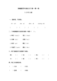 四年级下语文一课一练四年级下册-语文练习题-《第一单元2乡下人家》 人教统编版（含答案）·