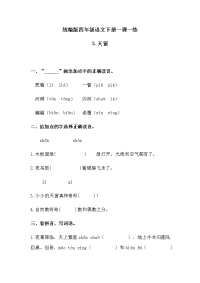 四年级下语文一课一练四年级下册-语文练习题-《第一单元3天窗》 人教统编版（含答案）