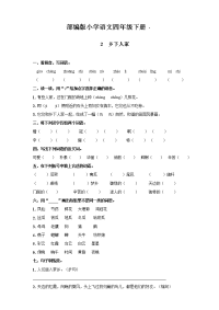 四年级下语文一课一练一课一练--2  乡下人家 人教部编版 含答案