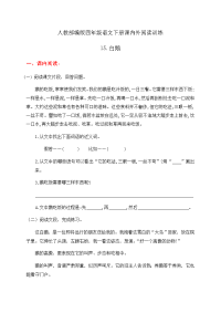 四年级下语文一课一练人教部编版四年级语文下册课内外阅读训练15《白鹅》（有答案）