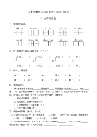四年级下语文一课一练人教部编版四年级语文下册同步一课一练习题1《古诗词三首》（有答案）