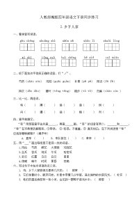 四年级下语文一课一练人教部编版四年级语文下册同步一课一练习题2《乡下人家》（有答案）