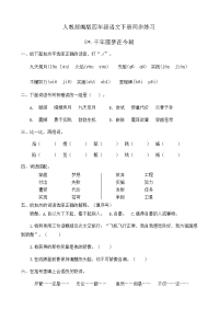 四年级下语文一课一练人教部编版四年级语文下册同步一课一练习题8《千年圆梦在今朝》（有答案）