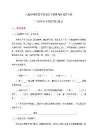 四年级下语文一课一练人教部编版四年级语文下册课内外阅读训练7《纳米技术就在我们身边》（有答案）
