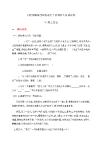 四年级下语文一课一练人教部编版四年级语文下册课内外阅读训练16《海上日出》（有答案）