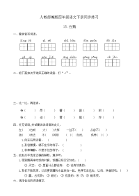 四年级下语文一课一练人教部编版四年级语文下册同步一课一练习题15《白鹅》（有答案）