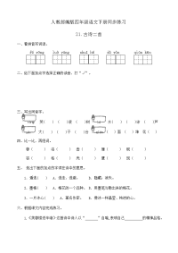 四年级下语文一课一练人教部编版四年级语文下册同步一课一练习题21《古诗二首》（有答案）