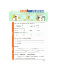 四年级下语文一课一练2020四年级语文下册第五单元17《记金华的双龙洞》高效预习单新人教版