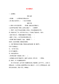 四年级下语文一课一练2020四年级语文下册第八单元《语文园地八》课后作业新人教版