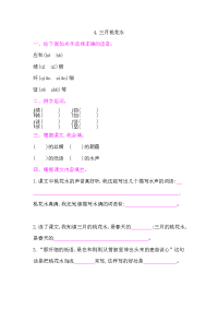 四年级下语文一课一练4-三月桃花水 课后作业（含答案）