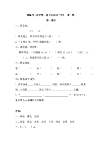 四年级下语文一课一练部编版四下语文第一课  古诗词三首（含答案）