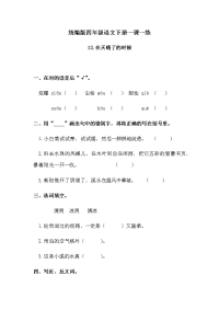四年级下语文一课一练练习题-12 在天晴了的时候  一课一练人教统编版（含答案）