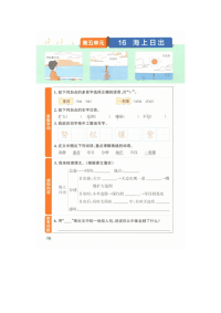 四年级下语文一课一练2020四年级语文下册第五单元16《海上日出》高效预习单新人教版